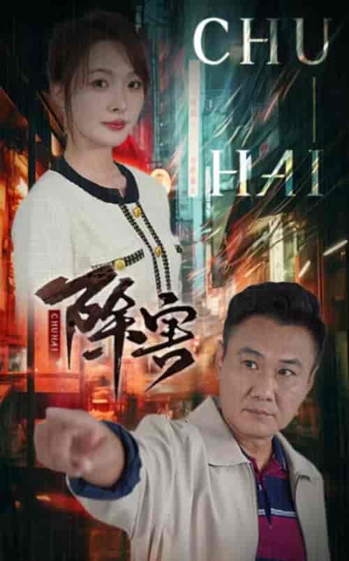 除害（56集全） - 海之城短剧