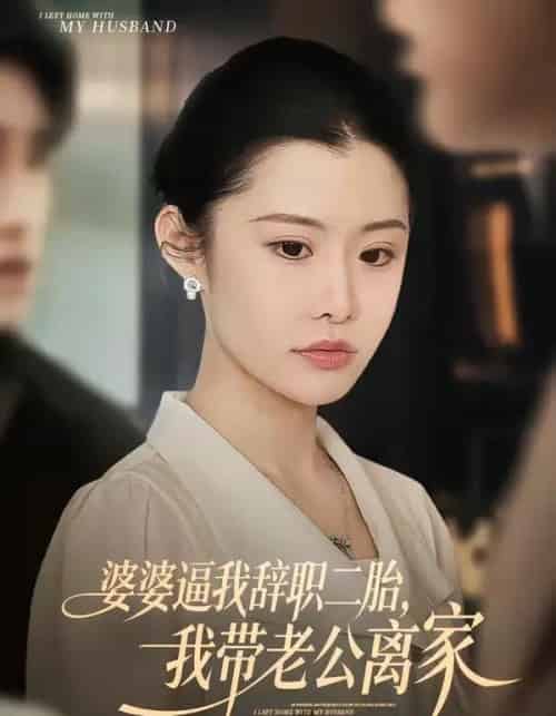婆婆逼我辞职二胎，我带老公离家（93集全）高铭阳＆舒金铸-海之城短剧项目