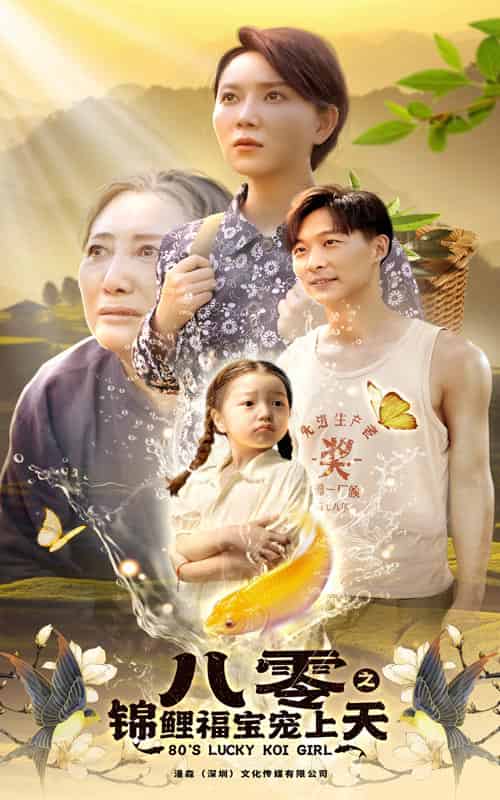 八零之锦鲤福宝宠上天（66集） - 海之城短剧