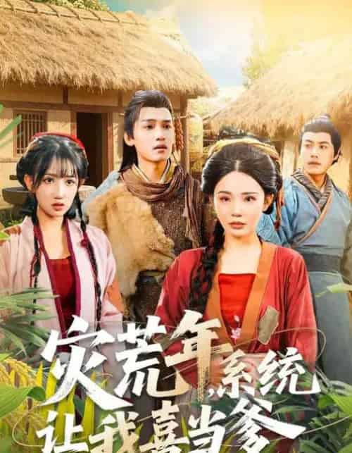 灾荒年，系统让我喜当爹（89集全）李彦波＆宋景瑶-海之城短剧项目