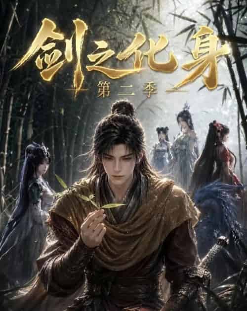剑之化身第二季（61集全）动漫-海之城短剧项目