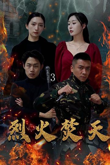 烈火焚天（100集） - 海之城短剧