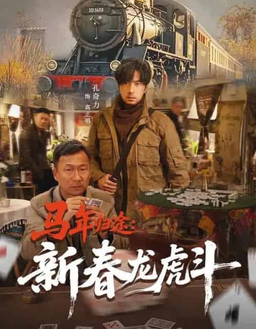马年归途：新春龙虎斗（80集全）凤翔＆孔奇力-海之城短剧项目