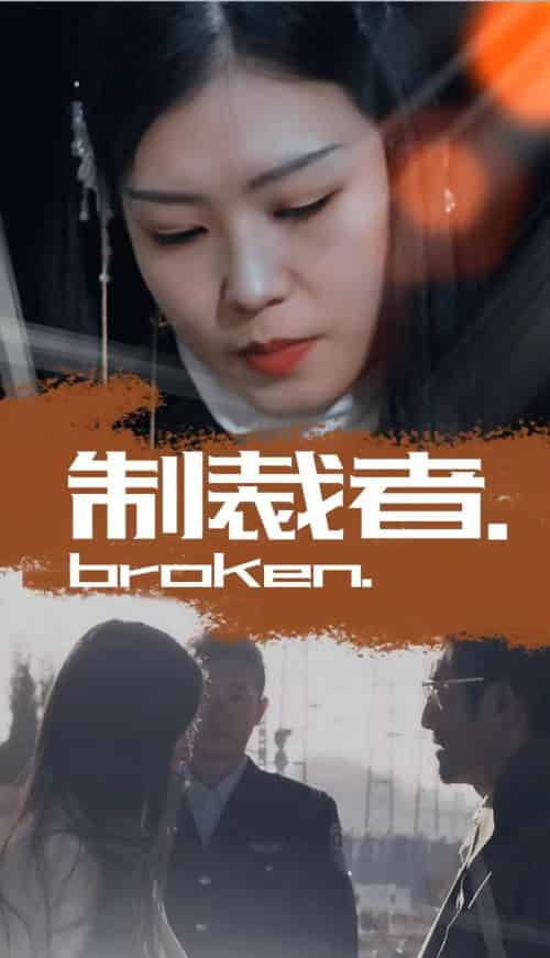 制裁者（50集） - 海之城短剧