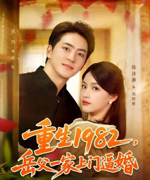 重生1982岳父一家上门逼婚（85集全）贡兴＆陈沐琳-海之城短剧项目