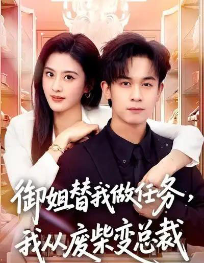 御姐替我做任务，我从废柴变总裁（75集全）胡文飞＆朱梦茹-海之城短剧项目