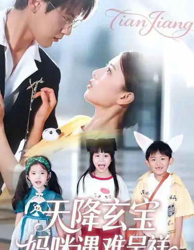 天降玄宝，妈咪遇难呈祥（66集全）言欢＆傅邦奇-海之城短剧项目