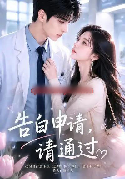 告白申请，请通过。（82集全）AI短剧-海之城短剧项目