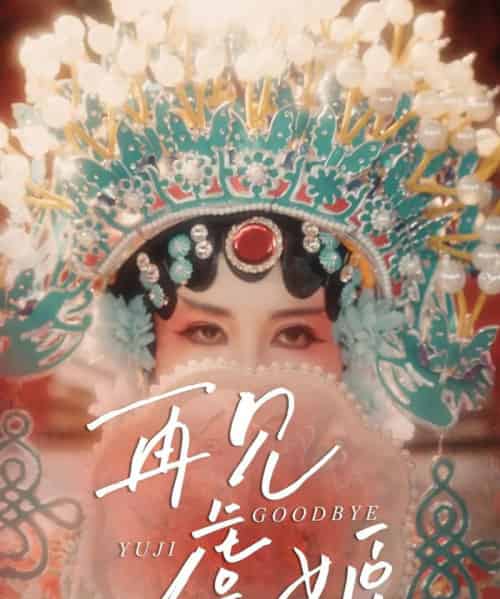 再见虞姬（32集）杨玥华＆刘哲鑫 - 海之城短剧