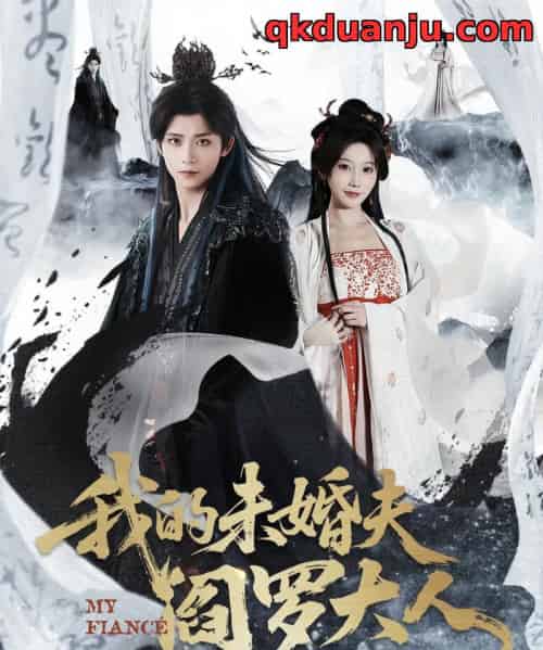 我的未婚夫阎罗大人＆我的夫君是阎罗（62集全）夏锦沐＆苏语桐-海之城短剧项目