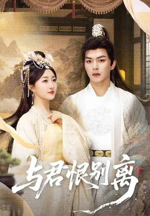 与君恨别离 与君恨别离