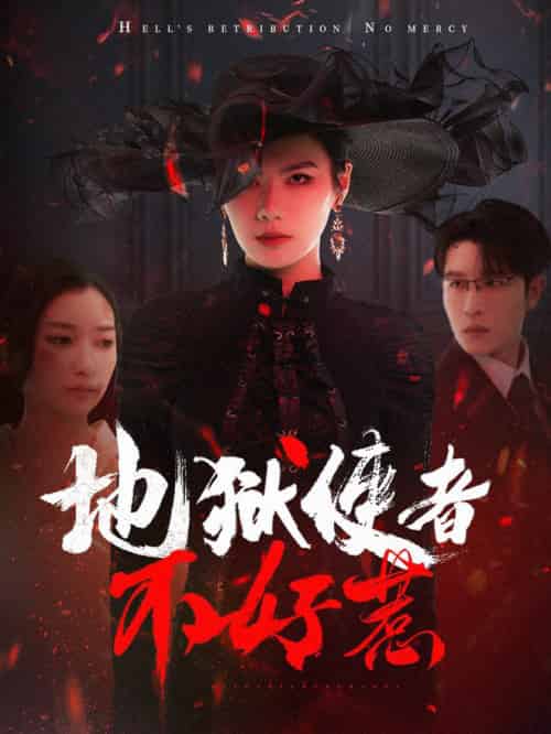 地狱使者不好惹（60集全）王裕博＆张玉娇 - 海之城短剧