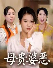 母贵婆恶（35集全） - 海之城短剧