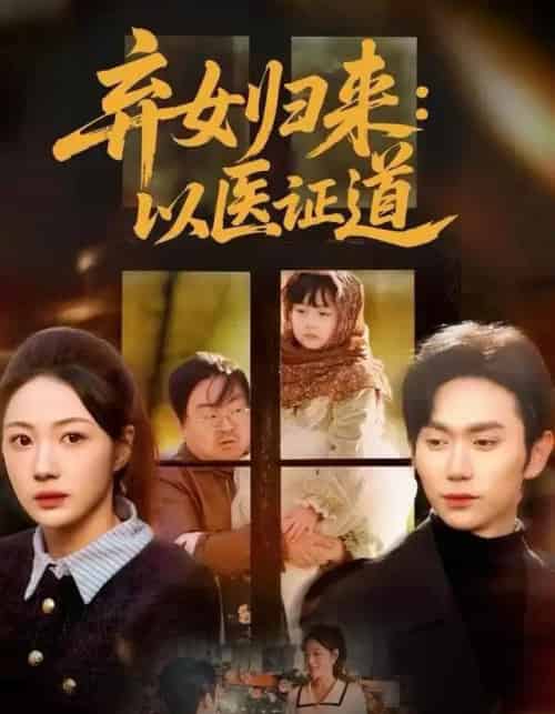 弃女归来：以医证道（60集全）曾和惠子＆董佳霖 - 海之城短剧