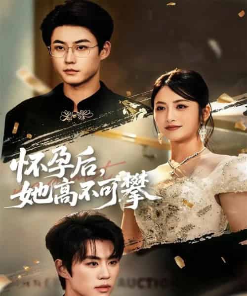 怀孕后她高不可攀（60集全）李木扬＆李虹艺-海之城短剧项目