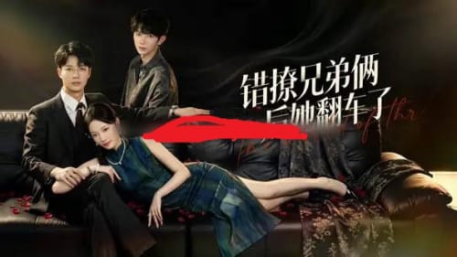 错撩兄弟俩后她翻车了（60集全）王名扬＆段柒萱-海之城短剧项目