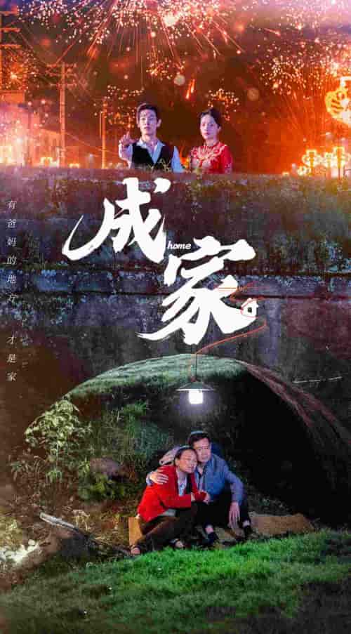 成家（58集） - 海之城短剧