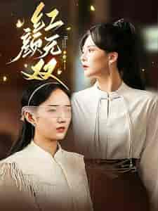 红颜无双（36集全） - 海之城短剧