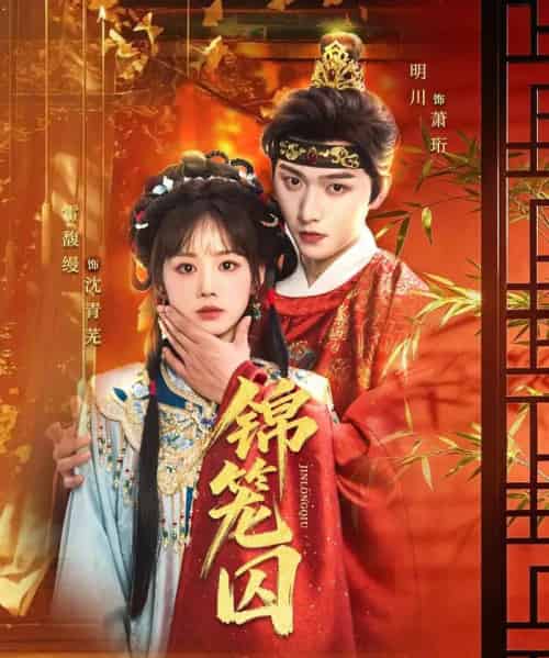 锦笼囚（60集全）明川＆雷馥缦-海之城短剧项目
