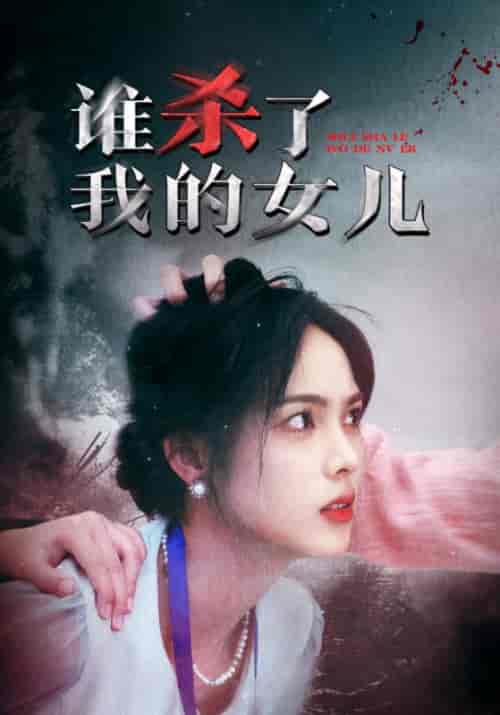谁杀了我的女儿（58集全）李秘书＆苏甜 - 海之城短剧