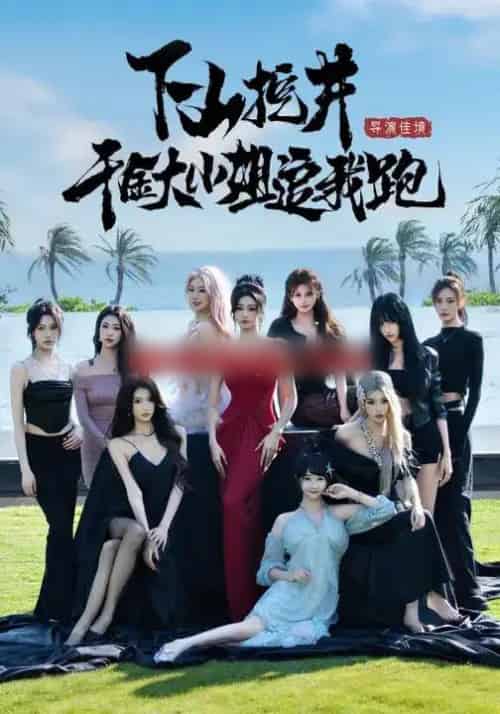 下山挖井，千金大小姐追我跑（53集全）诗恩恩＆高子怡＆赵彦博-海之城短剧项目