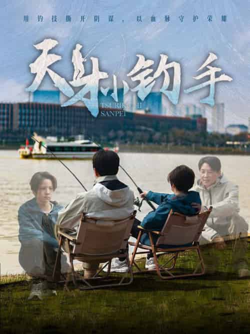 天才小钓手（60集全）赵美旋 - 海之城短剧