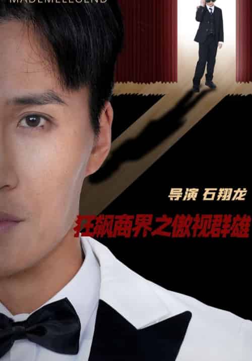 狂飙商界之傲视群雄（66集全）宋一 - 海之城短剧