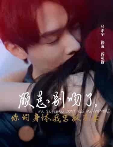 顾总别吻了，你的身体我驾驭不来（99集） - 海之城短剧