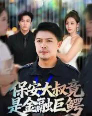 保安大叔竟是金融巨鳄（75集全）钟文斌-海之城短剧项目