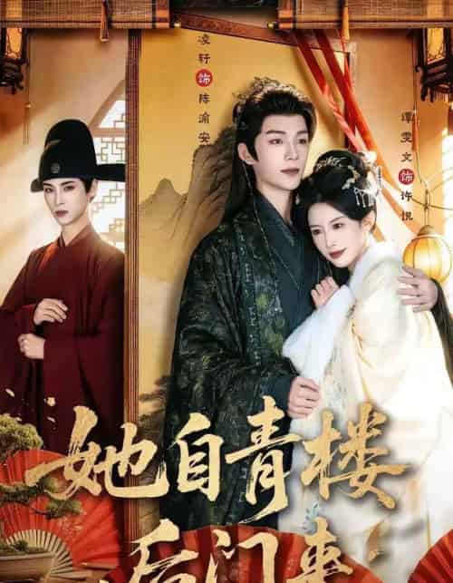 她自青楼后门来（80集全）凌轩＆谭雯文-海之城短剧项目