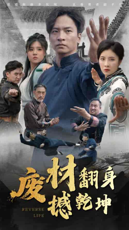 废材翻身撼乾坤（56集） - 海之城短剧