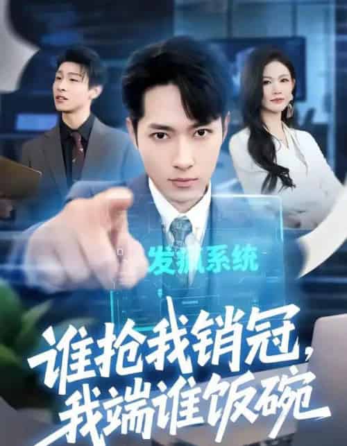 谁抢我销冠，我端谁饭碗（78集全）霍俊全＆张颖洁-海之城短剧项目