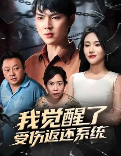 我觉醒了受伤返还系统（60集全）李海潞＆陈思琦-海之城短剧项目