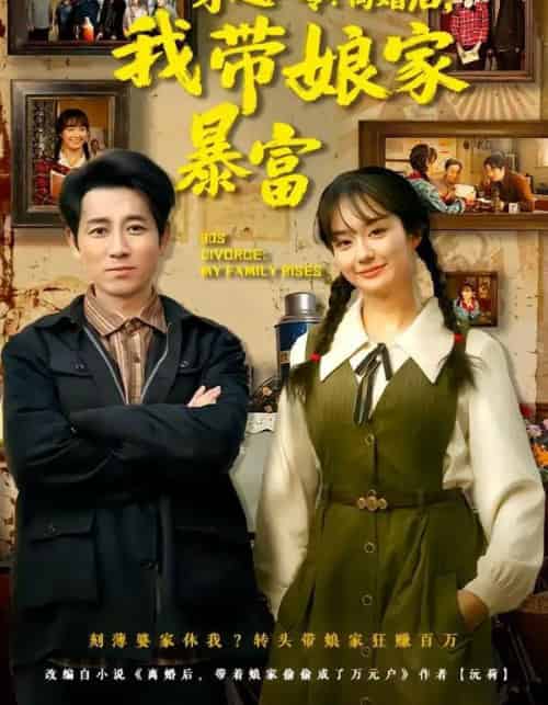 穿越八零：离婚后，我带娘家暴富＆八零文神：离婚后我带娘家起飞（80集全）熊颖＆段鹏鹏-海之城短剧项目