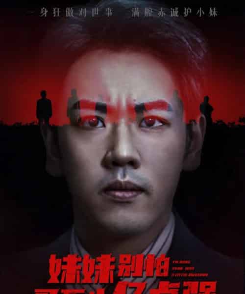 妹妹别怕哥不止亿点强 （68集全） 王楚＆刘龙泽-海之城短剧项目