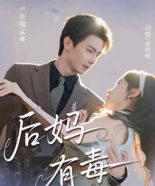 后妈有毒（71集全）卢奂瑜＆白野-海之城短剧项目