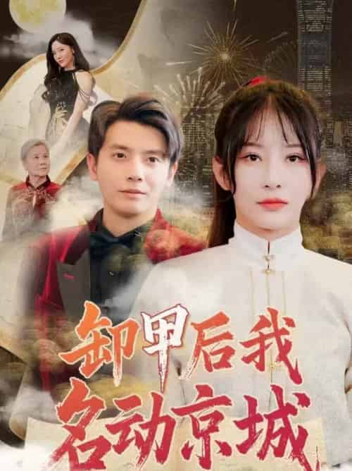 卸甲后我名动京城（80集全）何聪睿＆杨晨璐 - 海之城短剧