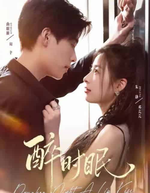 醉时眠（64集全）曲麒麟＆朱静-海之城短剧项目