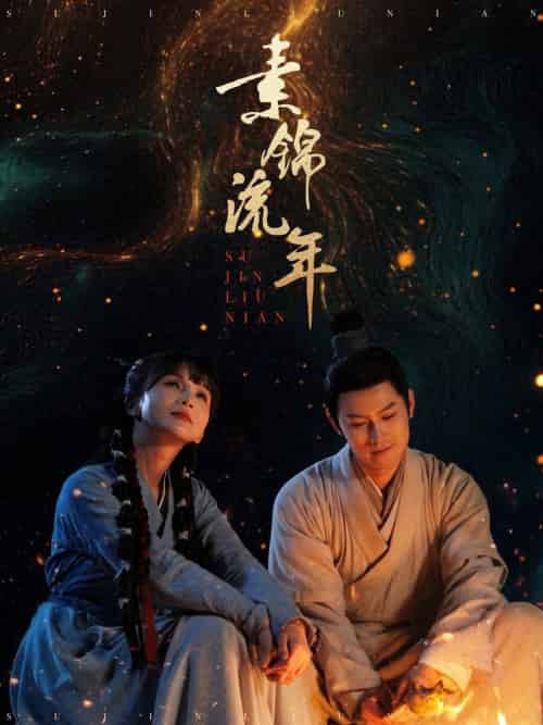 素锦流年（80集全）徐波滴＆杨欢 - 海之城短剧