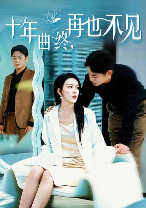 十年曲终，再也不见（32集全）顾远＆时念 - 海之城短剧
