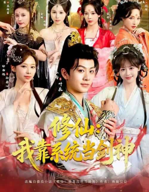 修仙：我靠系统当剑神（82集全）陈瑞＆李慧敏＆钟西滟＆金姝＆花燊-海之城短剧项目