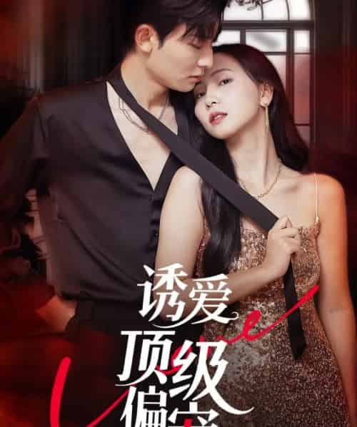 诱爱顶级偏宠（65集）朱永强＆秦潇一 - 海之城短剧