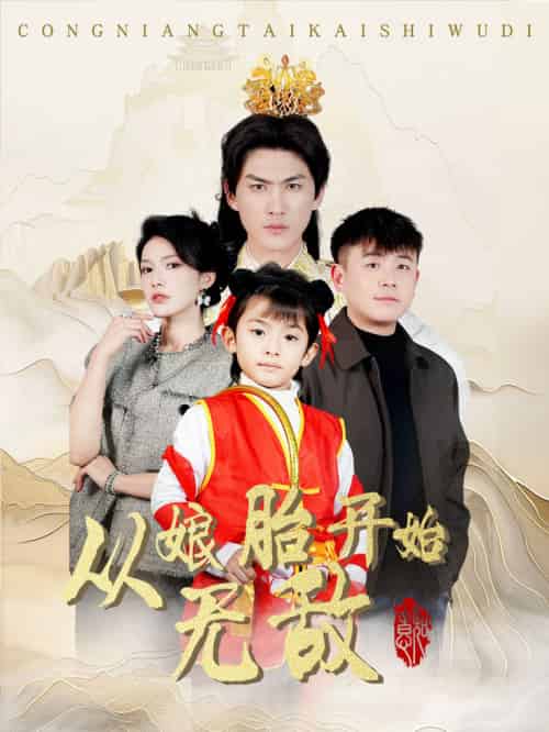从娘胎开始无敌（81集全）李媛菁 - 海之城短剧