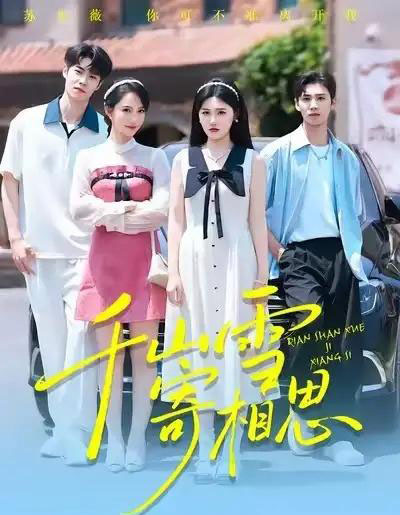 千山雪寄相思（88集全）王楚沅＆阎晓旭-海之城短剧项目