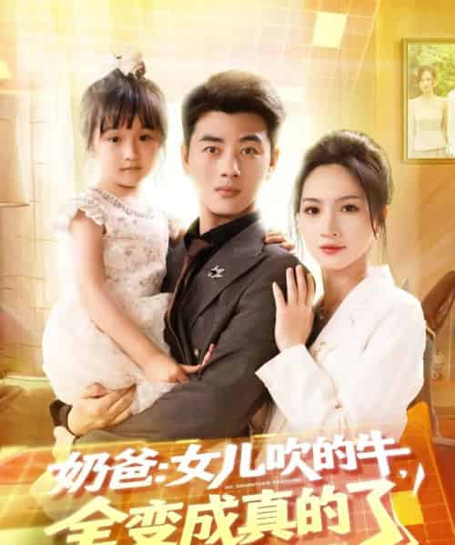 奶爸女儿吹的牛全变成真的了 奶爸女儿吹的牛全变成真的了