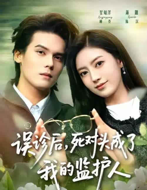 误诊后，死对头成了我的监护人（72集全）星靖洋＆萧澈-海之城短剧项目
