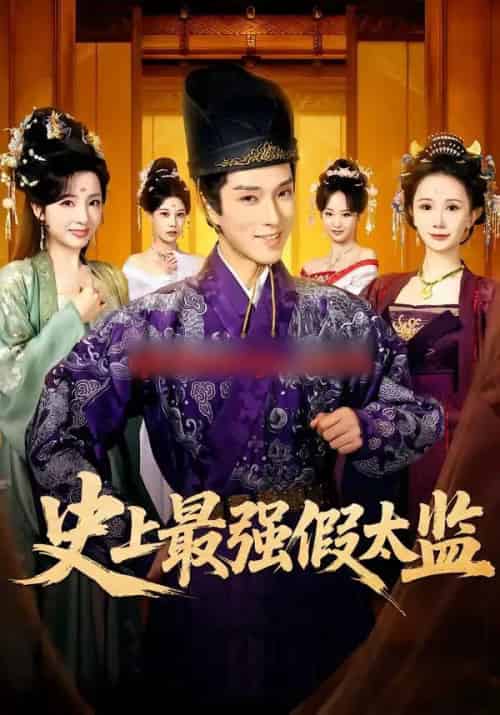 史上最强假太监（76集全）李兼任＆厉蔺菲-海之城短剧项目