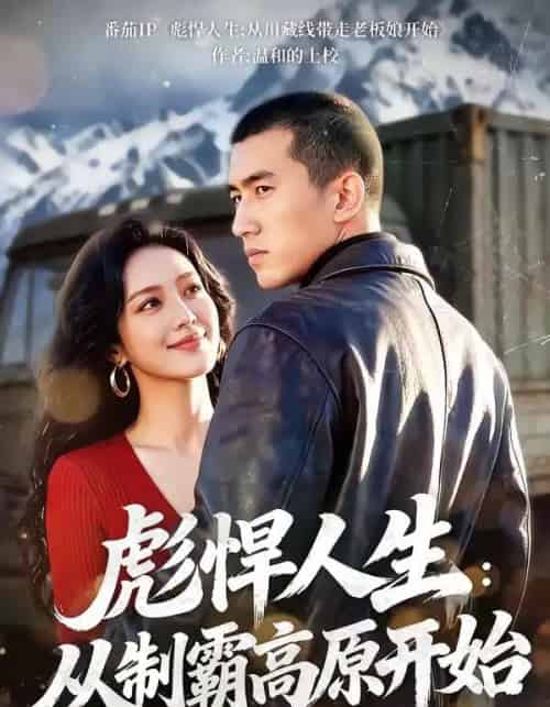 彪悍人生：从制霸高原开始（72集全）-海之城短剧项目