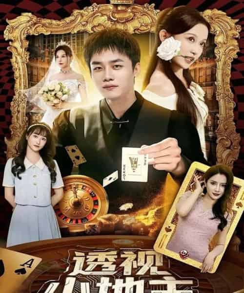 透视小地主（74集）关钰莹＆李莎＆王飞乔-海之城短剧项目