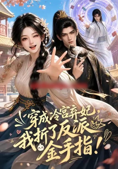 穿成冷宫弃妃，我折了反派金手指（52集全）AI短剧 - 海之城短剧